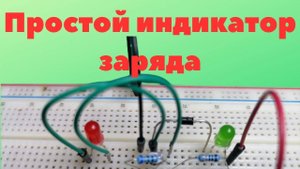 Индикатор заряда для 18650