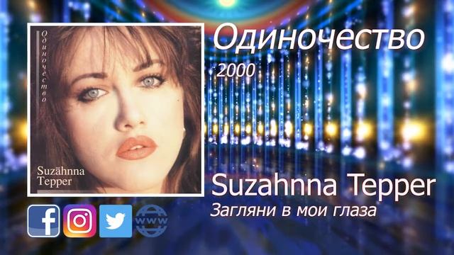 12  Загляни в мои глаза - Suzahnna Tepper - Сюзанна Теппер
