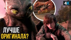 Как Приручить Дракона - Разбор трейлера. Лучше оригинала