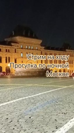 Стрим на ходу Прогулка по ночной Москве #prismlivestudio