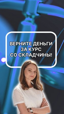 А кто вернет деньги за плохой курс со складчины?? подписывайтесь!