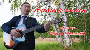 Ыллыыр Василий Аталларов