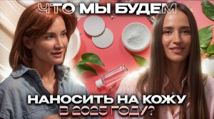 Бьюти-тренды 2025: что мы будем мазать на лицо, а что пора выбросить? #косметология #подкаст#уход