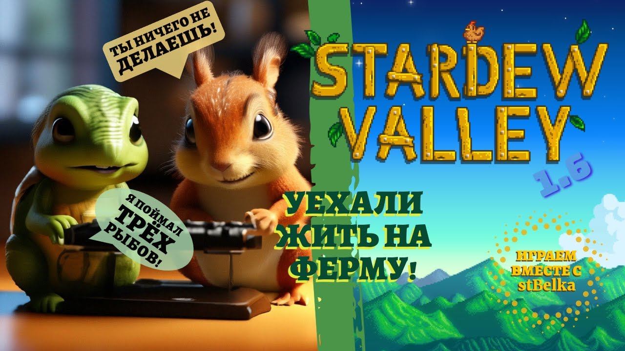Запись стрима (перезалив!) от 20/03/2024: Stardew Valley - Щупаем обновление 1.6 вместе с stBelka