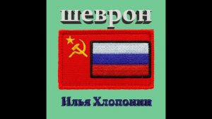 Шеврон