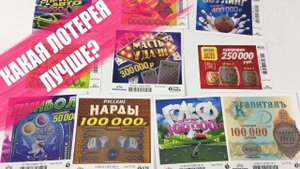 ЧТО ЕСЛИ, КУПИТЬ РАЗНЫЕ МОМЕНТАЛЬНЫЕ ЛОТЕРЕЙНЫЕ БИЛЕТЫ