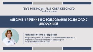 Алгоритм лечения и обследования больного с дисфонией