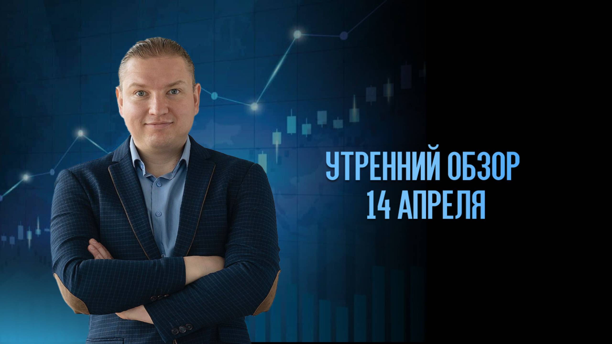 Утренний обзор рынка