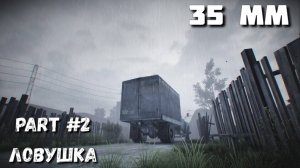 35 мм Прохождение №2 Попали в ловушку