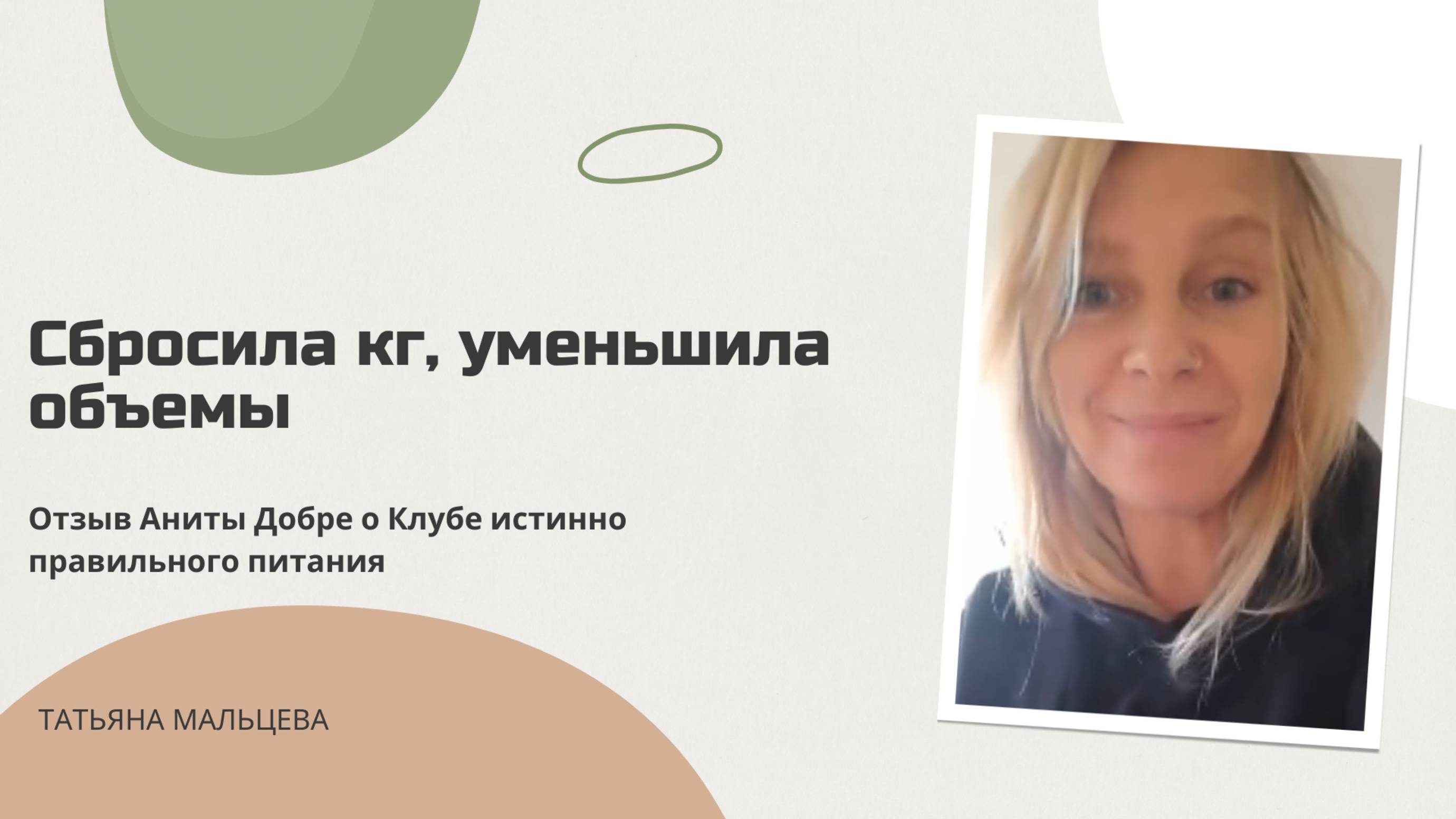 Сбросила кг, уменьшила объемы. Отзыв Аниты Добре о Клубе истинно правильного питания
