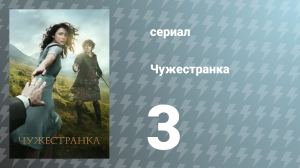 Чужестранка 1 сезон 3 серия «Выход» (сериал, 2014)