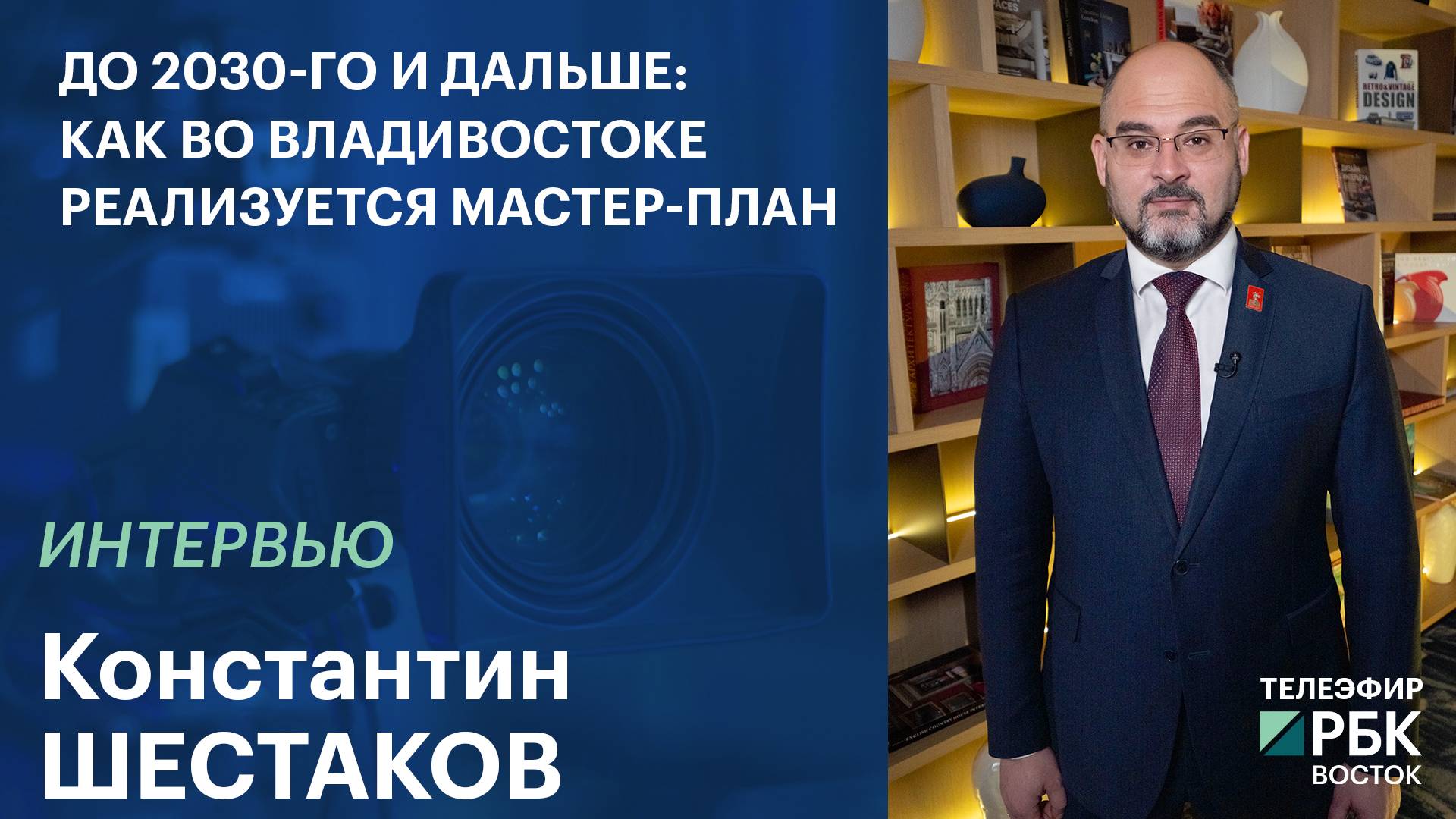 До 2030-го и дальше: как во Владивостоке реализуется мастер-план | Интервью