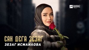 Зезаг Исмаилова - Сан дега зезаг | KAVKAZ MUSIC CHECHNYA