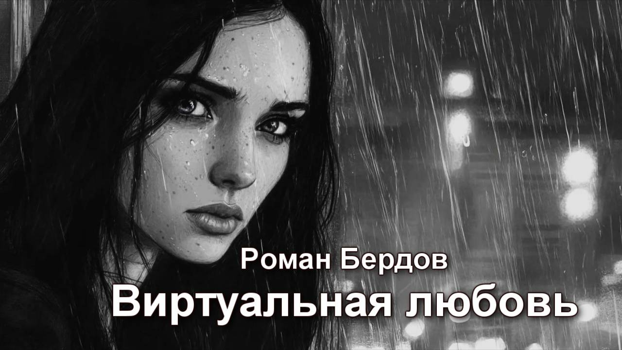 Виртуальная любовь, Роман Бердов, рок 👍🎸🎸🎼 Лучшие песни