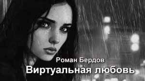 Виртуальная любовь, Роман Бердов, рок 👍🎸🎸🎼 Лучшие песни
