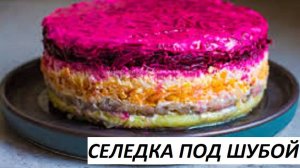СЕЛЕДКА ПОД ШУБОЙ ПРАВИЛЬНЫЙ РЕЦЕПТ