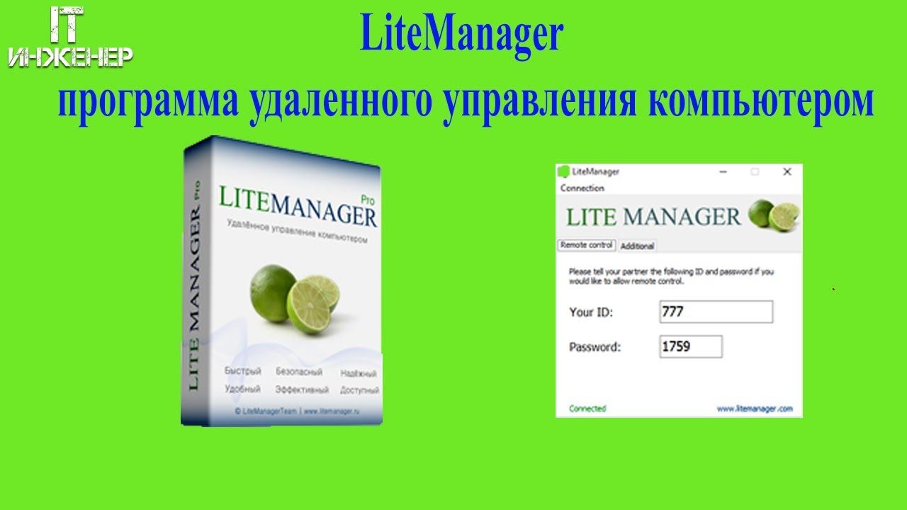 LiteManager программа удаленного управления компьютером смотреть онлайн