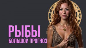 РЫБЫ ♓️_ ПРОГНОЗ НА ГОД