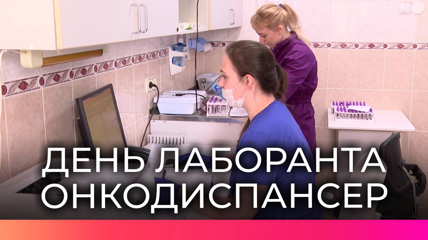 Новгородские лаборанты рассказали об исследованиях и о том, как отметят свой праздник