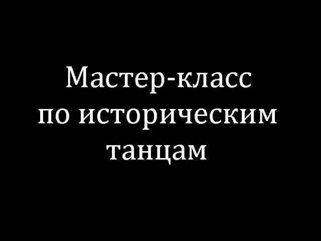 Мастер класс по историческим бальным танцам