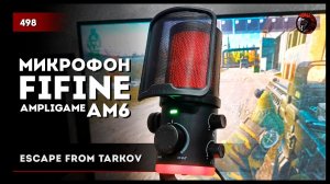 Карма в Таркове и тест микрофона FIFINE Ampligame AM6 • #tarkov #escapefromtarkov №498