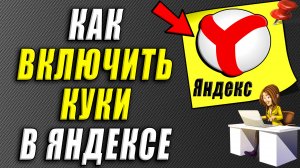 Как включить куки в яндекс браузере