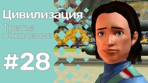 The Sims 3 Цивилизация || Третье поколение || #28 Условия третьего поколения