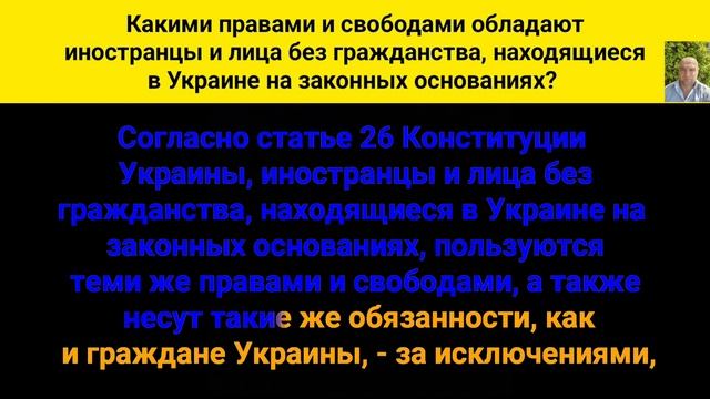 Какими правами и свободами обладают иностранцы и лица без гражданства, находящиеся в Украины на смотреть онлайн