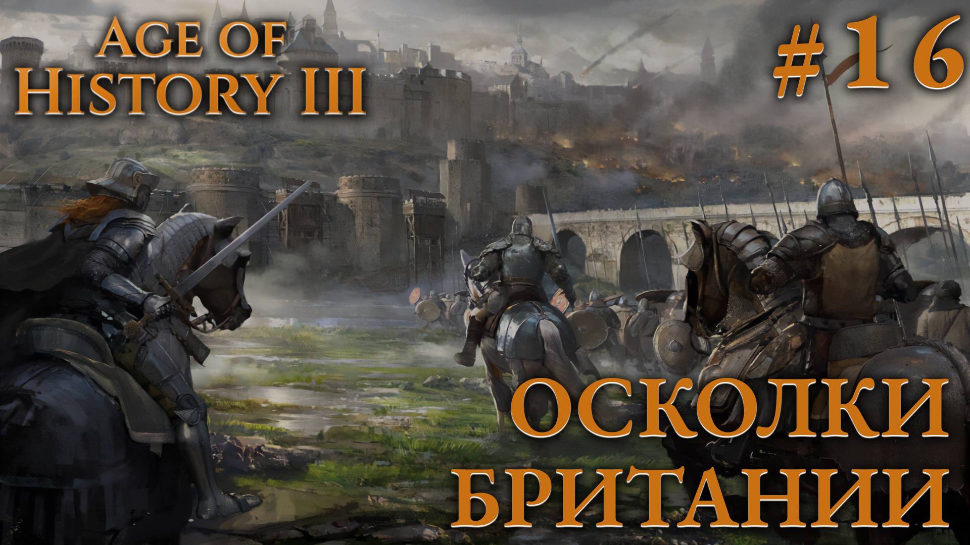 ПРОХОЖДЕНИЕ AGE OF HISTORY III: СВЕИ 476Г. Н.Э.: Осколки Британии #16