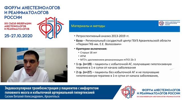 Эндоваскул тромбоэкстракция при инсульте Саскин ВА   ФАРР 2020
