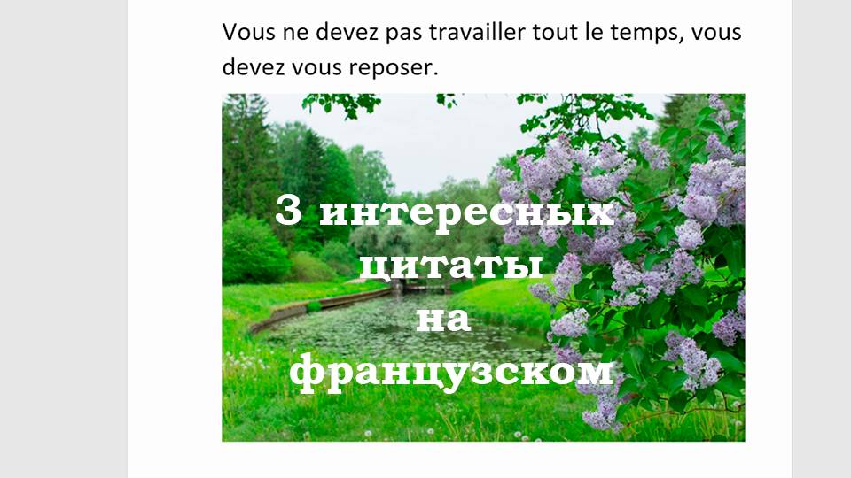 3 интересных цитаты на французском языке, читаем и переводим