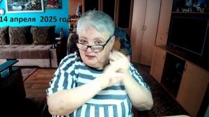 14 апреля 2025 год.