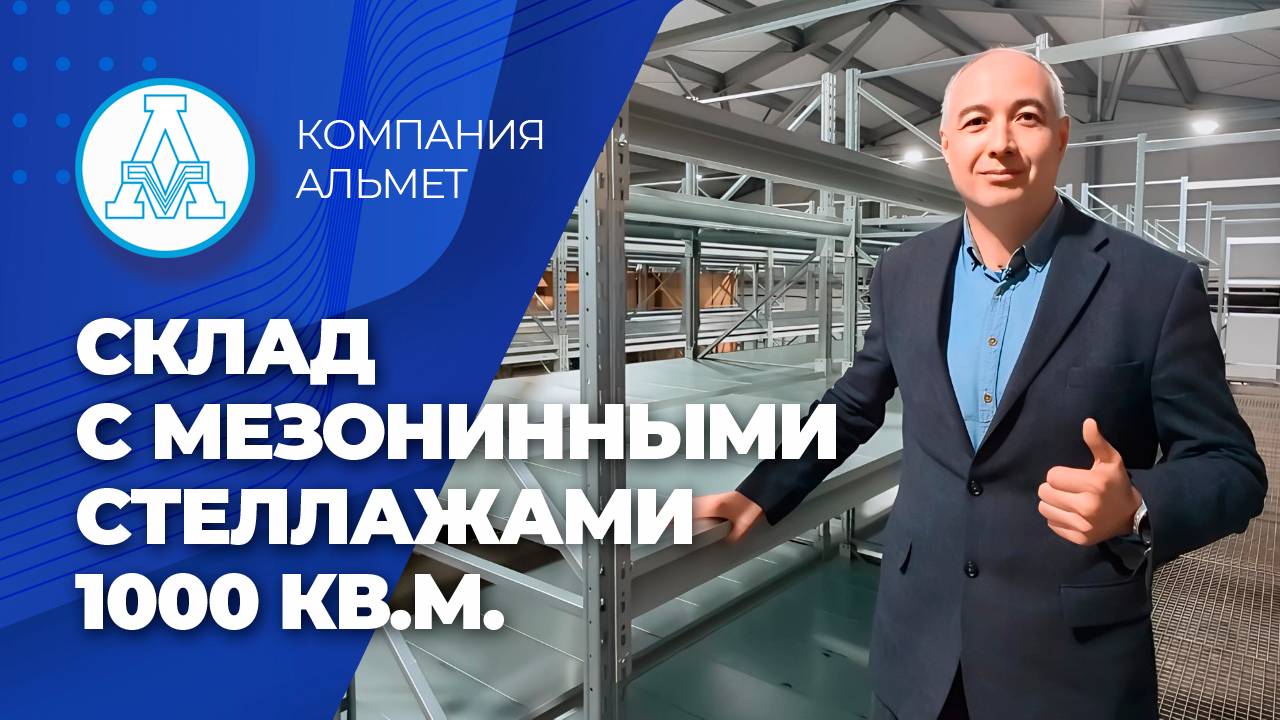 Склад с мезонинными стеллажами на 1000 квадратных метров. Проектирование+поставка стеллажей