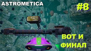 ASTROMETICA #8 нашли иридий, еще один варп-прыжок, куча синих кристаллитов, финал