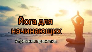 Утренняя практика йоги для начинающих