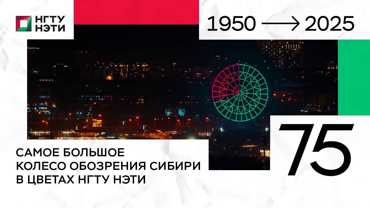 Самое большое колесо обозрения Сибири засияло фирменными цветами НЭТИ