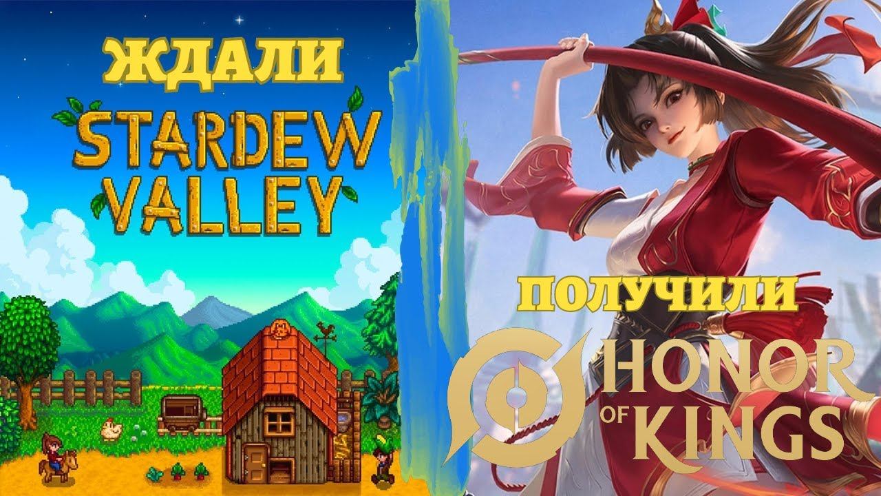 Запись стрима от 19/03/2024: Honor of Kings - Ждали обнову в Stardew Valley, получили снова HoK