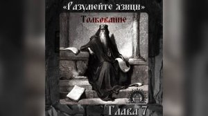 Толкование на книгу Екклезиаста. Глава 7.