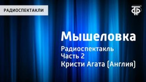 Агата Кристи. Мышеловка. Радиоспектакль. Часть 2
