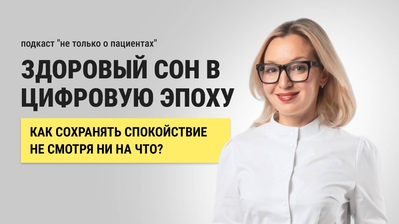 Здоровый сон в цифровую эпоху | НЕ ТОЛЬКО О ПАЦИЕНТАХ | Выпуск 2