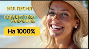 1111% Уверенности от 2 х минутной Аффирмации на Каждый день в формате Песни!!