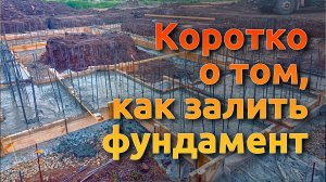Коротко о том, как залить фундамент