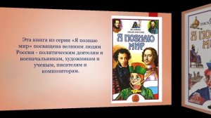 Навек в историю вошедшие. Серия "Я познаю мир"