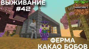 ВЫЖИВАНИЕ С ДРУГОМ #42 ФЕРМА КАКАО БОБОВ