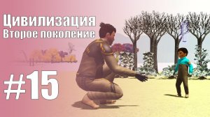 The Sims 3 Цивилизация || Второе поколение || #15 Исчезновение