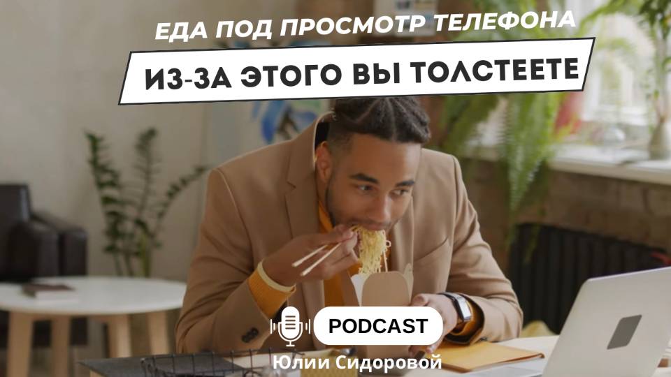 Еда под просмотр телефона. Из-за этого вы толстеете!