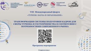 08-04-2025 VIII Международный форум Туризм наука и образование