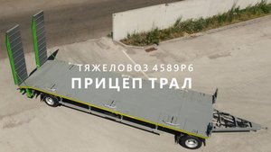 Прицеп трал 4589Р6