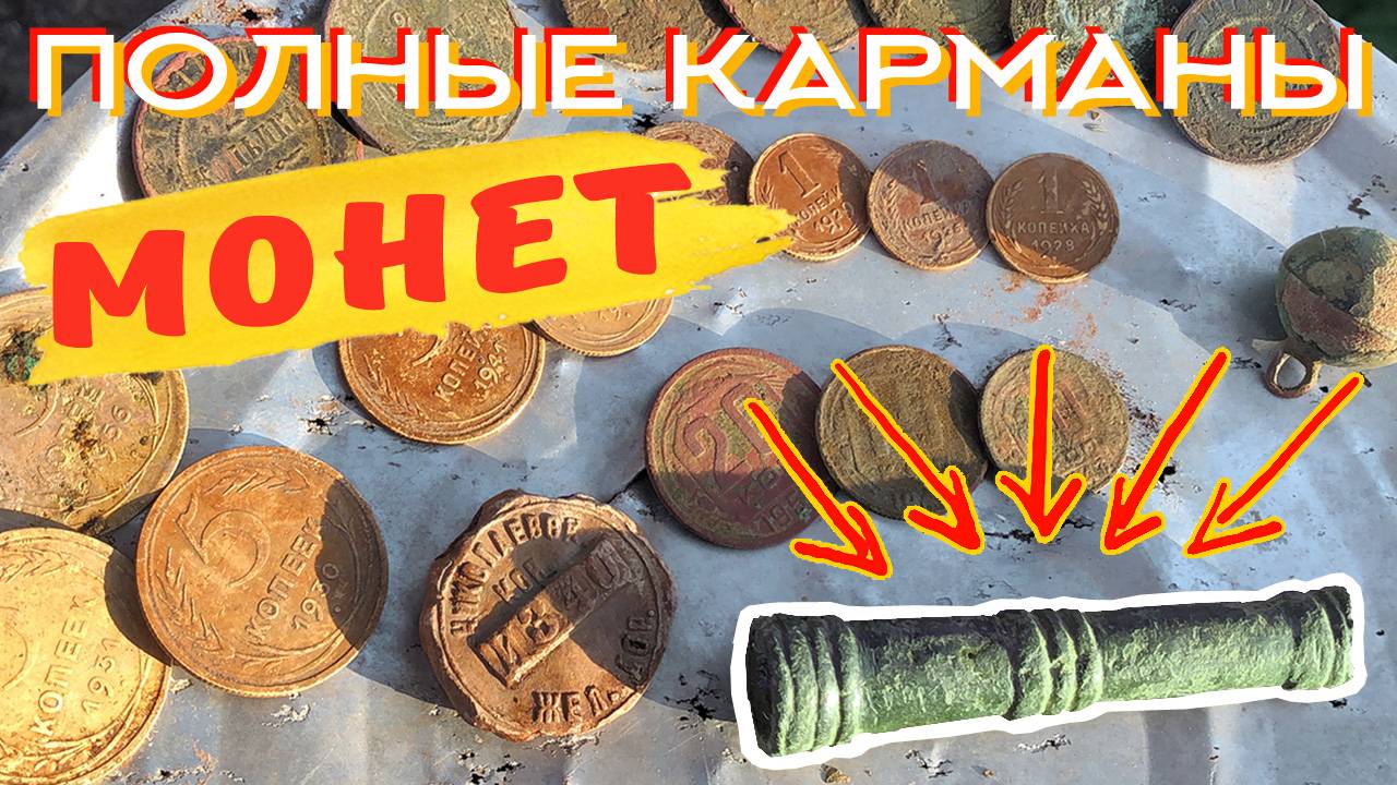 КУЧА МОНЕТ НА ПОЛЕ СТАРИНЫ ☾☼ Царские монеты из земли