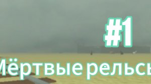 😈Мёртвые рельсы с toKotikom и с Марком?